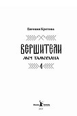 Вершители. Книга 4. Меч Тамерлана - 1