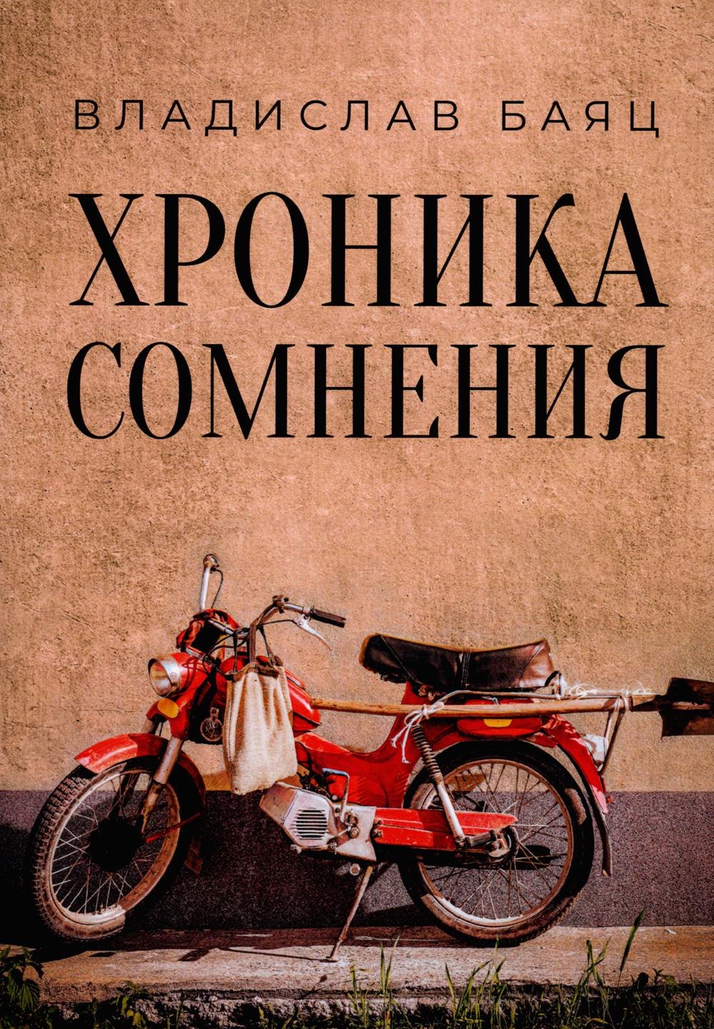 

Хроника сомнения: роман