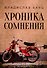 Хроника сомнения: роман - 0