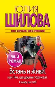 Встань и живи, или Там, где другие тормозят, я жму на газ!: роман