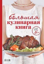 Большая кулинарная книга (двустороннее издание)