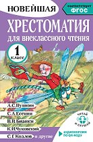 Литературное чтение. 1 класс. Хрестоматия для внеклассного чтения. Аудиоверсии по QR-коду
