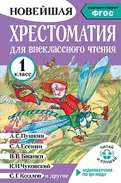 Литературное чтение. 1 класс. Хрестоматия для внеклассного чтения. Аудиоверсии по QR-коду