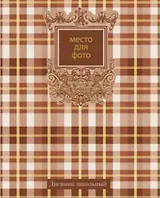 Дневник "Шотландка"