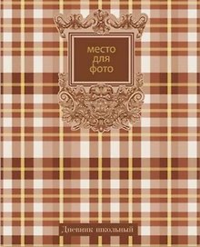 Дневник "Шотландка"