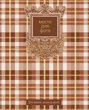 Дневник "Шотландка"