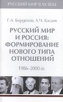 Т.6. Русский мир и Россия: формирование нового типа отношений. 1986-2000 гг.