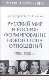 Т.6. Русский мир и Россия: формирование нового типа отношений. 1986-2000 гг.