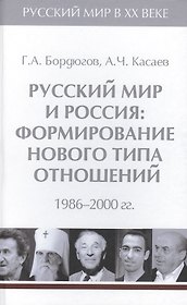 Т.6. Русский мир и Россия: формирование нового типа отношений. 1986-2000 гг.