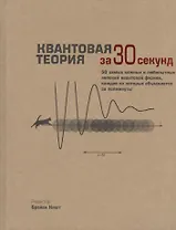 Квантовая теория (за 30 секунд)