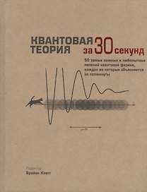 Квантовая теория (за 30 секунд)