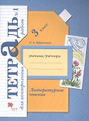 Литературное чтение. 3 кл. Тетрадь для контрольных работ № 1 - 0
