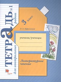 Литературное чтение. 3 кл. Тетрадь для контрольных работ № 1
