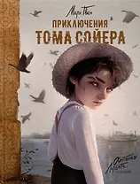Приключения Тома Сойера: повесть