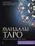 Мандалы Таро. Привлеки изменения в свою жизнь - 0