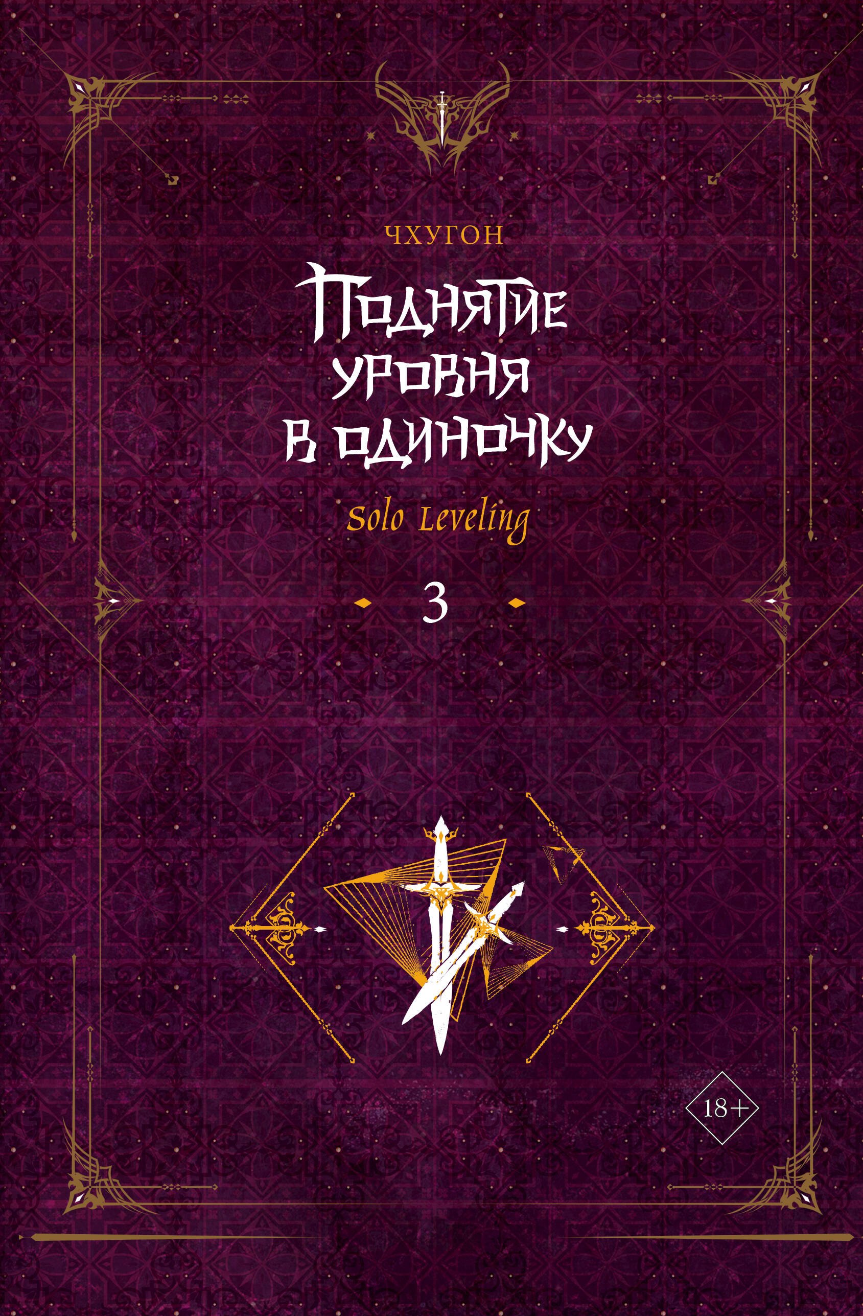 

Поднятие уровня в одиночку. Книга 3 (Solo Leveling). Новелла
