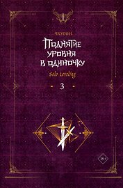 Поднятие уровня в одиночку. Книга 3 (Solo Leveling). Новелла