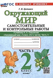 Окружающий мир. Самостоятельные и контрольные работы. 2 класс. Часть 1. К учебнику А.А. Плешакова "Окружающий мир. 2 класс. В 2-х частях. Часть 1"