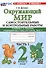 Окружающий мир. Самостоятельные и контрольные работы. 2 класс. Часть 1. К учебнику А.А. Плешакова "Окружающий мир. 2 класс. В 2-х частях. Часть 1" - 0