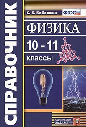 Справочник. Физика. 10-11 классы. ФГОС