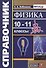 Справочник. Физика. 10-11 классы. ФГОС - 0