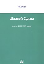 Шлавей Сулам Статьи 1984-1985гг. (м) РАБАШ