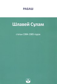 Шлавей Сулам Статьи 1984-1985гг. (м) РАБАШ