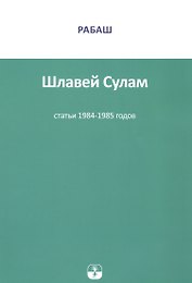 Шлавей Сулам Статьи 1984-1985гг. (м) РАБАШ