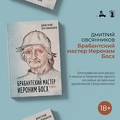 Брабантский мастер Иероним Босх. Роман - 2