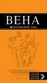 Вена: путеводитель+ карта. 3-е изд., испр. и доп. - 0