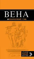Вена: путеводитель+ карта. 3-е изд., испр. и доп.