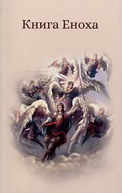 Книга Еноха. Ветхозаветный апокриф