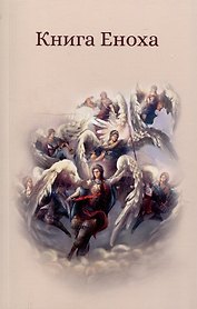Книга Еноха. Ветхозаветный апокриф