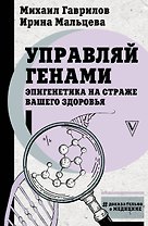 Управляй генами. Эпигенетика на страже вашего здоровья