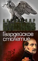 РОССИЯ, КОТОРОЙ НЕ БЫЛО. Гвардейское столетие:
