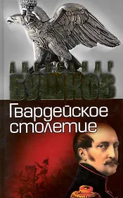 РОССИЯ, КОТОРОЙ НЕ БЫЛО. Гвардейское столетие: