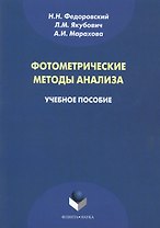 Фотометрические методы анализа. Учебное пособие