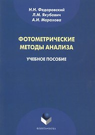 Фотометрические методы анализа. Учебное пособие