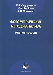 Фотометрические методы анализа. Учебное пособие