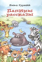 Папины рассказы