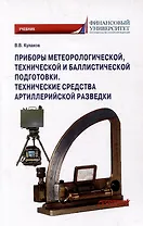 Приборы метеорологической, технической и баллистической подготовки. Технические средства артиллерийской разведки: Учебник