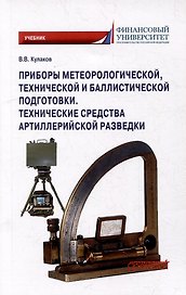 Приборы метеорологической, технической и баллистической подготовки. Технические средства артиллерийской разведки: Учебник