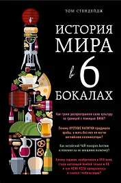 История мира в 6 бокалах