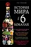 История мира в 6 бокалах - 0