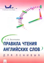 Правила чтения английских слов для ленивых: учебное пособие