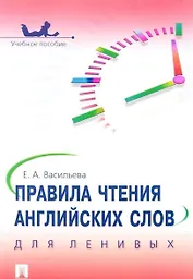Правила чтения английских слов для ленивых: учебное пособие