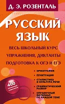 Русский язык. Весь школьный курс. Упражнения, диктанты. Подготовка к ОГЭ и ЕГЭ