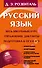 Русский язык. Весь школьный курс. Упражнения, диктанты. Подготовка к ОГЭ и ЕГЭ - 0
