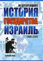 История государства Израиль