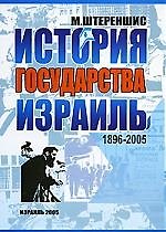 История государства Израиль